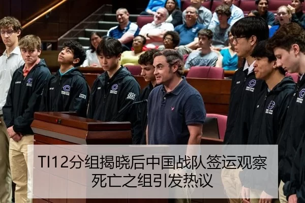 TI12分组揭晓后中国战队签运观察 死亡之组引发热议
