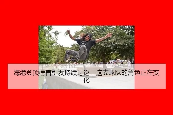 hai-gang-deng-ding-bang-shou-yin-fa-chi-xu-tao-lun-zhe-zhi-qiu-dui-de-jue-se-zheng-zai-bian-hua-2-568.jpg