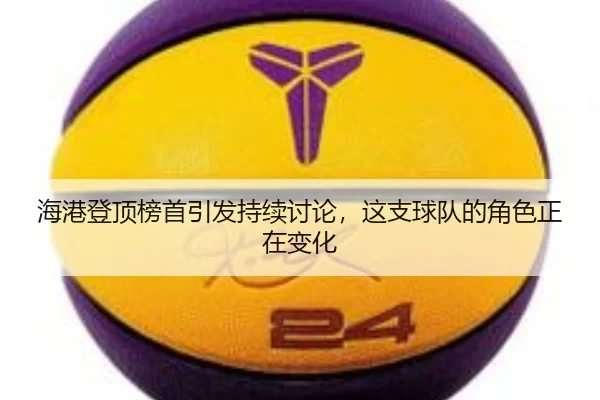 海港登顶榜首引发持续讨论，这支球队的角色正在变化