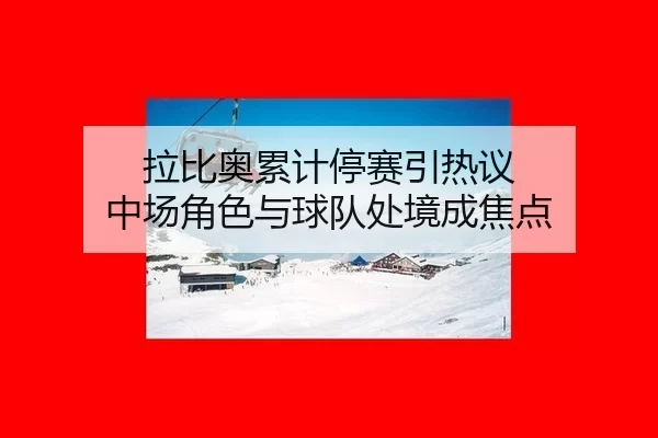 la-bi-ao-lei-ji-ting-sai-yin-re-yi-zhong-chang-jue-se-yu-qiu-dui-chu-jing-cheng-jiao-dian-2-791.jpg