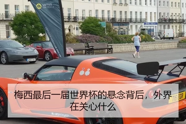 梅西最后一届世界杯的悬念背后，外界在关心什么